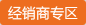 經銷(xiāo)商專(zhuān)區